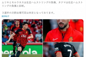 马洛卡官方:浅野拓磨右腿筋受伤,能否出战下场比赛存疑