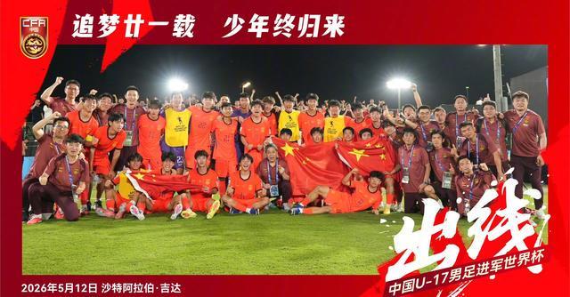 开云网址入口-我们出线了!U17国足2-0完胜卡塔尔!惊险晋级时隔21年重返世少赛